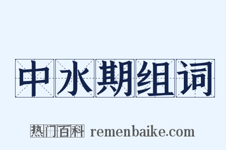 中水期组词是什么意思的图片